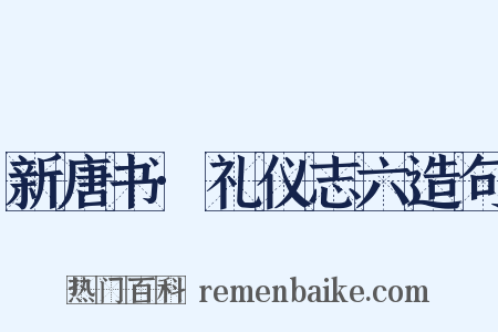 新唐书·礼仪志六造句是什么意思的图片